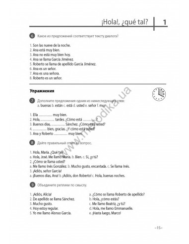 Испанский 20 минут каждый день - книга з аудіосупроводом - фото 15