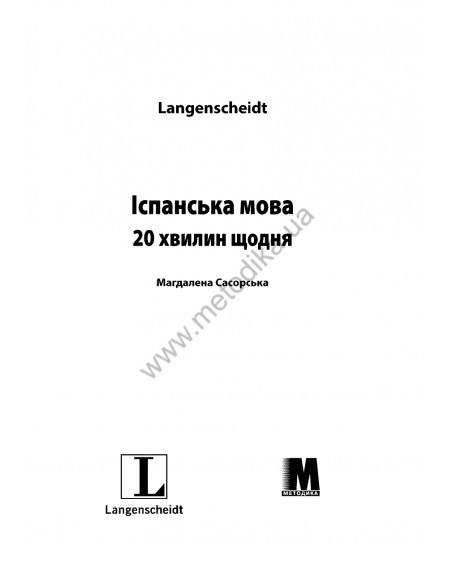 Іспанська 20 хвилин щодня - книга з аудіосупроводом - фото 1