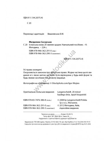 Іспанська 20 хвилин щодня - книга з аудіосупроводом - фото 2