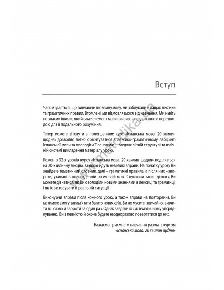 Іспанська 20 хвилин щодня - книга з аудіосупроводом - фото 3