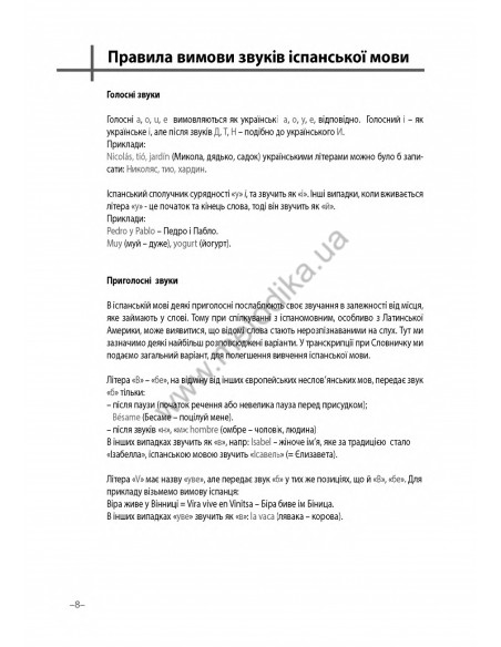 Іспанська 20 хвилин щодня - книга з аудіосупроводом - фото 8