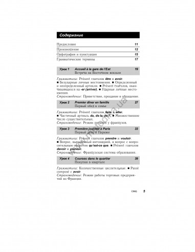 Французский за 30 дней - книга з аудіосупроводом - фото 5