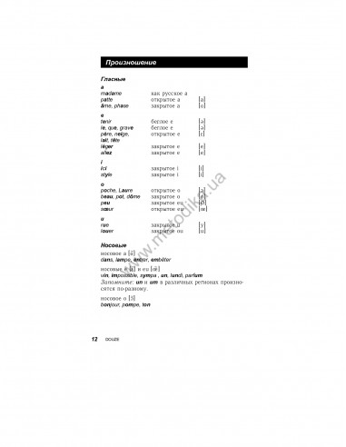 Французский за 30 дней - книга з аудіосупроводом - фото 12