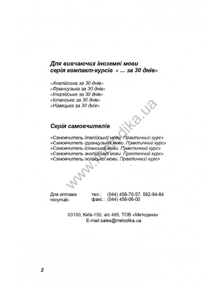 Французька за 30 днів - книга з аудіосупроводом - фото 2