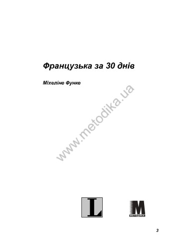 Французька за 30 днів - книга з аудіосупроводом - фото 3