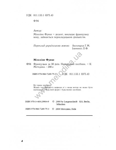 Французька за 30 днів - книга з аудіосупроводом - фото 4