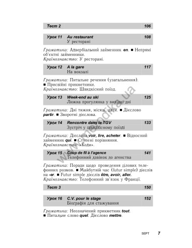 Французька за 30 днів - книга з аудіосупроводом - фото 7