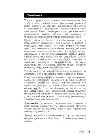 Французька за 30 днів - книга з аудіосупроводом - фото 11