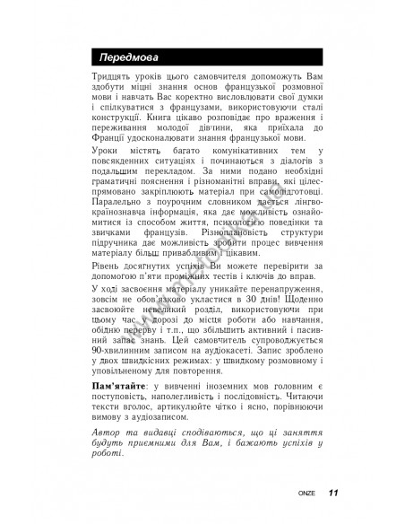 Французька за 30 днів - книга з аудіосупроводом - фото 11