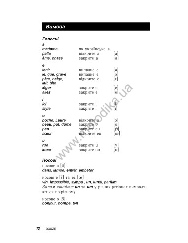 Французька за 30 днів - книга з аудіосупроводом - фото 12