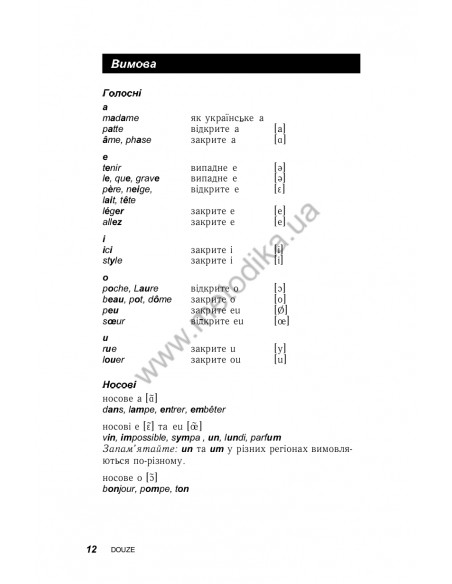 Французька за 30 днів - книга з аудіосупроводом - фото 12