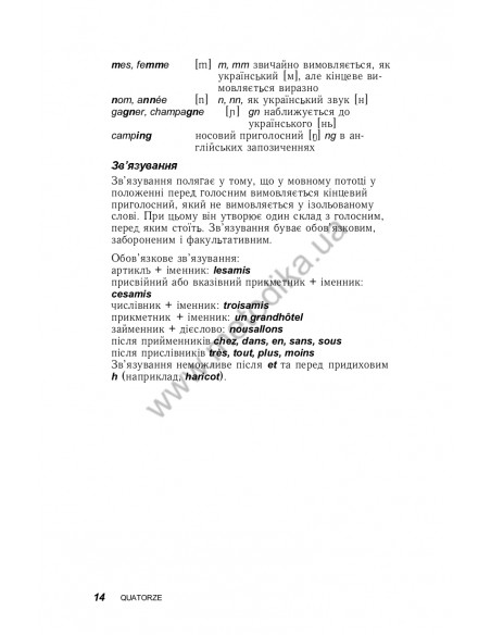 Французька за 30 днів - книга з аудіосупроводом - фото 14