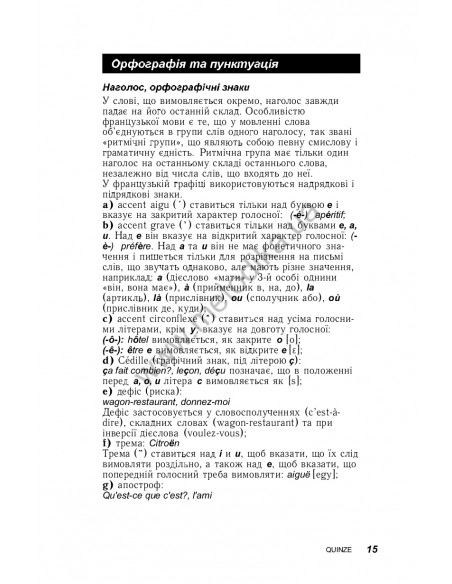 Французька за 30 днів - книга з аудіосупроводом - фото 15