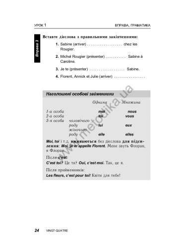 Французька за 30 днів - книга з аудіосупроводом - фото 24