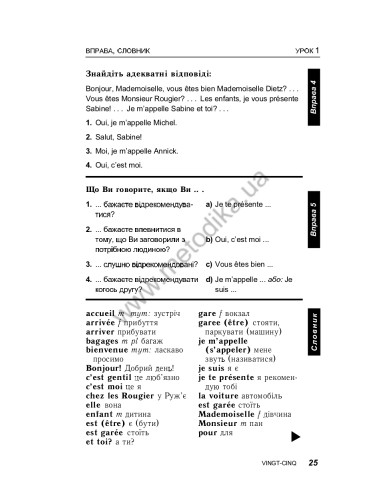 Французька за 30 днів - книга з аудіосупроводом - фото 25