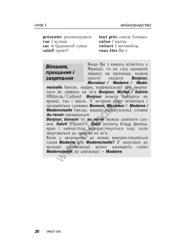 Французька за 30 днів - книга з аудіосупроводом - фото 26