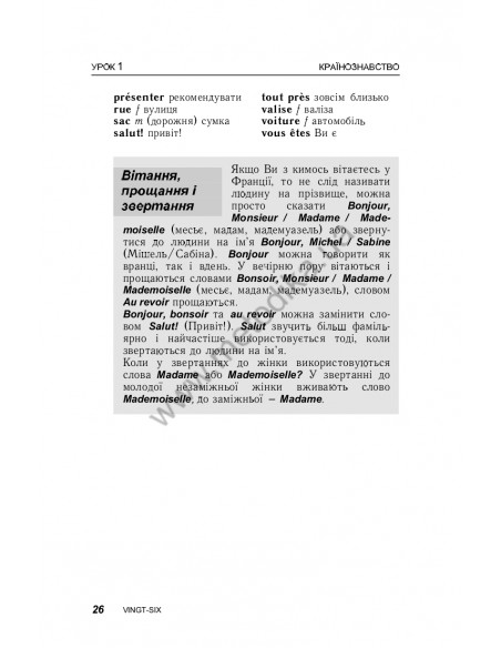 Французька за 30 днів - книга з аудіосупроводом - фото 26