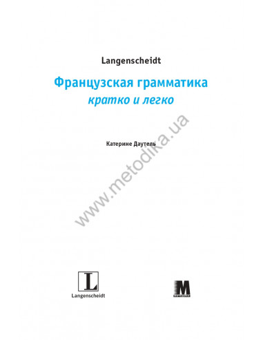Французская  грамматика быстро и легко - фото 2