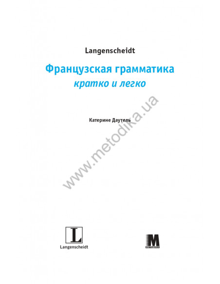 Французская  грамматика быстро и легко - фото 2