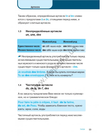 Французская  грамматика быстро и легко - фото 14