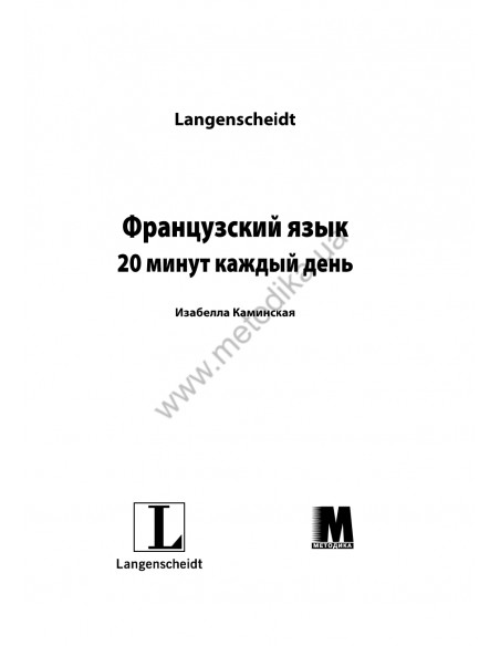 Французский 20 минут каждый день - книга з аудіосупроводом - фото 1