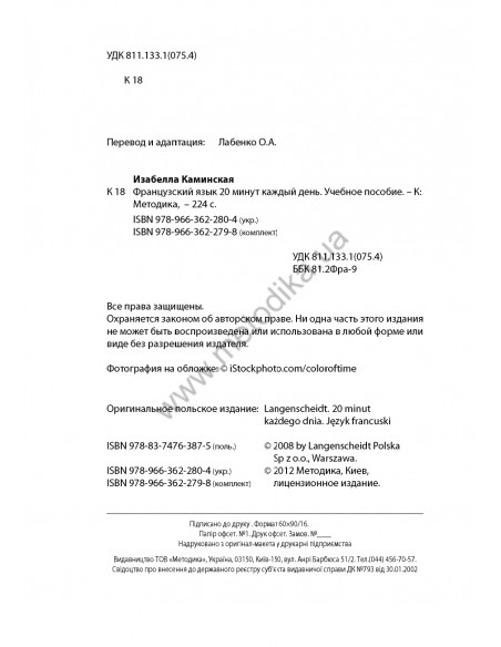 Французский 20 минут каждый день - книга з аудіосупроводом - фото 2