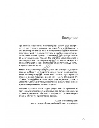 Французский 20 минут каждый день - книга з аудіосупроводом - фото 3