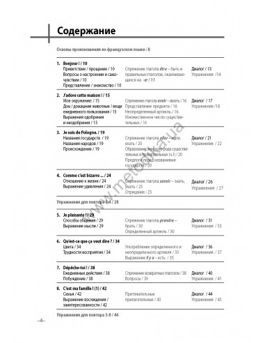 Французский 20 минут каждый день - книга з аудіосупроводом - фото 4