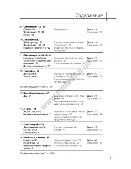 Французский 20 минут каждый день - книга з аудіосупроводом - фото 5