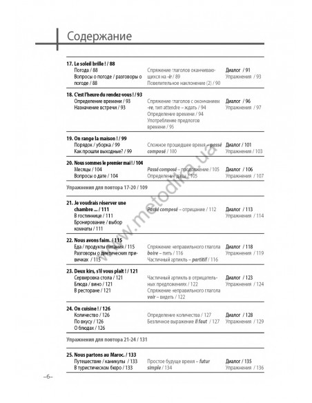 Французский 20 минут каждый день - книга з аудіосупроводом - фото 6