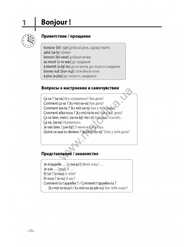 Французский 20 минут каждый день - книга з аудіосупроводом - фото 10