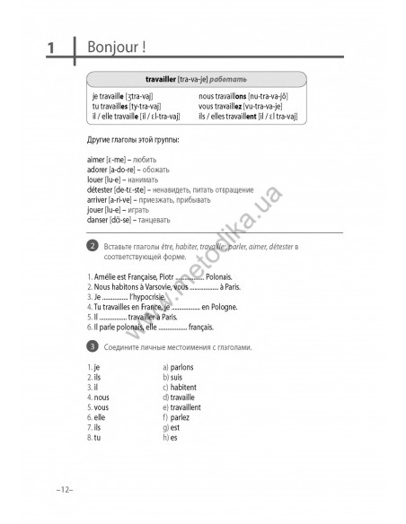 Французский 20 минут каждый день - книга з аудіосупроводом - фото 12