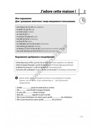 Французский 20 минут каждый день - книга з аудіосупроводом - фото 15