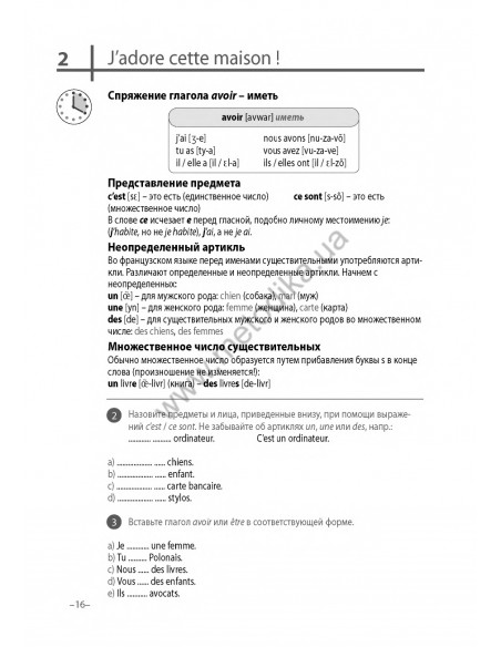 Французский 20 минут каждый день - книга з аудіосупроводом - фото 16