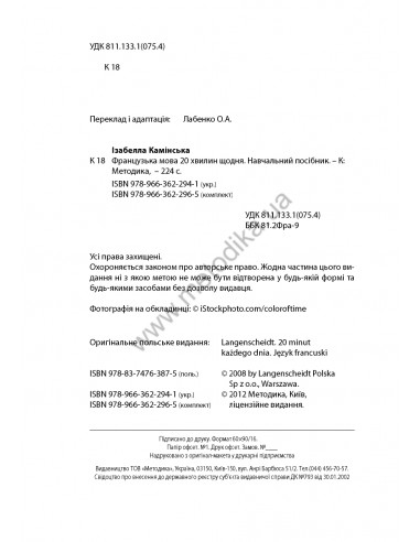 Французька 20 хвилин щодня - книга з аудіосупроводом - фото 2