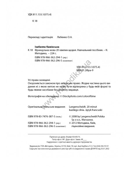 Французька 20 хвилин щодня - книга з аудіосупроводом - фото 2