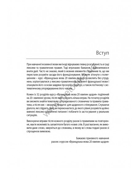 Французька 20 хвилин щодня - книга з аудіосупроводом - фото 3