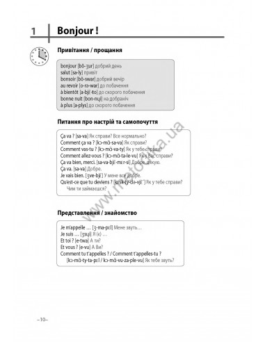 Французька 20 хвилин щодня - книга з аудіосупроводом - фото 10