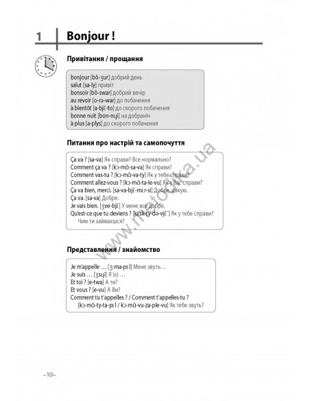 Французька 20 хвилин щодня - книга з аудіосупроводом - фото 10