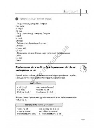 Французька 20 хвилин щодня - книга з аудіосупроводом - фото 11