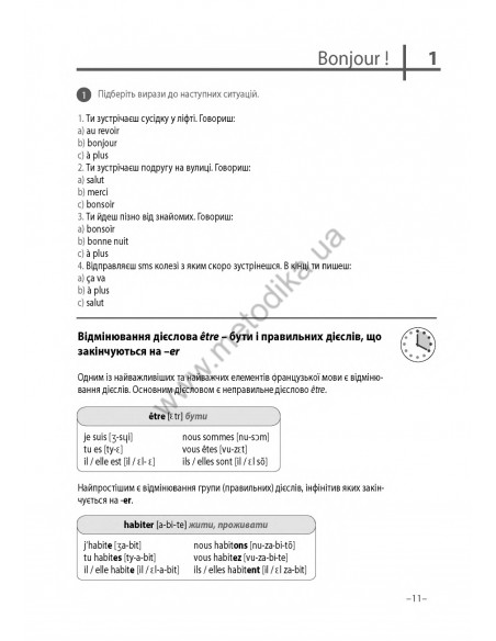Французька 20 хвилин щодня - книга з аудіосупроводом - фото 11
