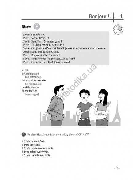 Французька 20 хвилин щодня - книга з аудіосупроводом - фото 13