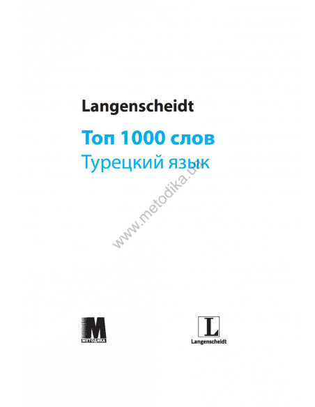 Топ 1000 слов. Турецкий - фото 2 Топ 1000 слов. Турецкий - фото 2