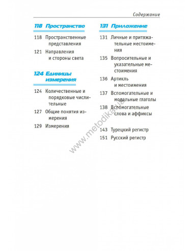 Топ 1000 слов. Турецкий - фото 6 Топ 1000 слов. Турецкий - фото 6