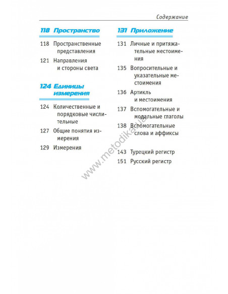 Топ 1000 слов. Турецкий - фото 6 Топ 1000 слов. Турецкий - фото 6