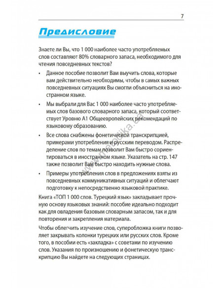 Топ 1000 слов. Турецкий - фото 8 Топ 1000 слов. Турецкий - фото 8