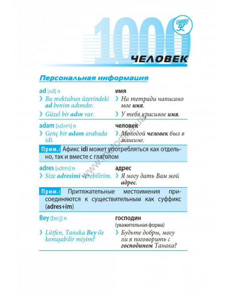 Топ 1000 слов. Турецкий - фото 12 Топ 1000 слов. Турецкий - фото 12