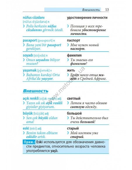 Топ 1000 слов. Турецкий - фото 14 Топ 1000 слов. Турецкий - фото 14