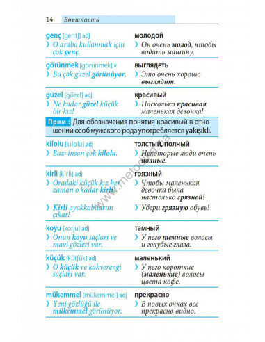 Топ 1000 слов. Турецкий - фото 15 Топ 1000 слов. Турецкий - фото 15