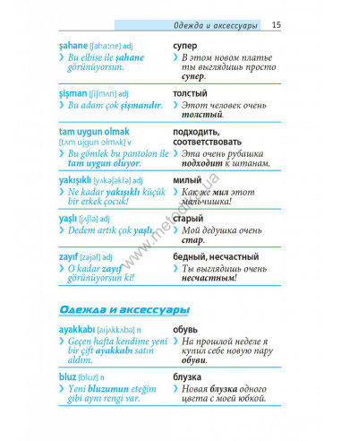 Топ 1000 слов. Турецкий - фото 16 Топ 1000 слов. Турецкий - фото 16